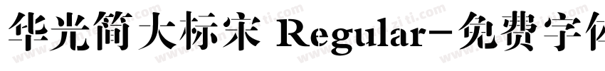 华光简大标宋 Regular字体转换